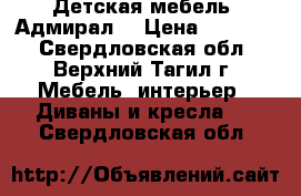 Детская мебель “Адмирал“ › Цена ­ 25 000 - Свердловская обл., Верхний Тагил г. Мебель, интерьер » Диваны и кресла   . Свердловская обл.